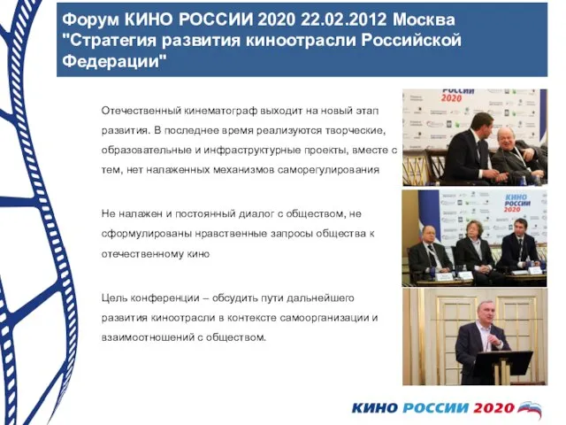 Форум КИНО РОССИИ 2020 22.02.2012 Москва "Стратегия развития киноотрасли Российской Федерации" Отечественный