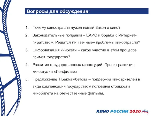 Вопросы для обсуждения: Почему киноотрасли нужен новый Закон о кино? Законодательные поправки