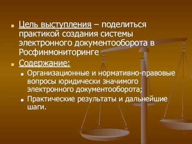 Цель выступления – поделиться практикой создания системы электронного документооборота в Росфинмониторинге Содержание: