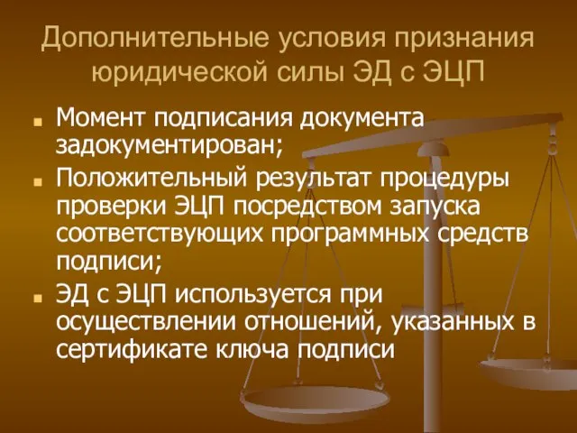 Дополнительные условия признания юридической силы ЭД с ЭЦП Момент подписания документа задокументирован;