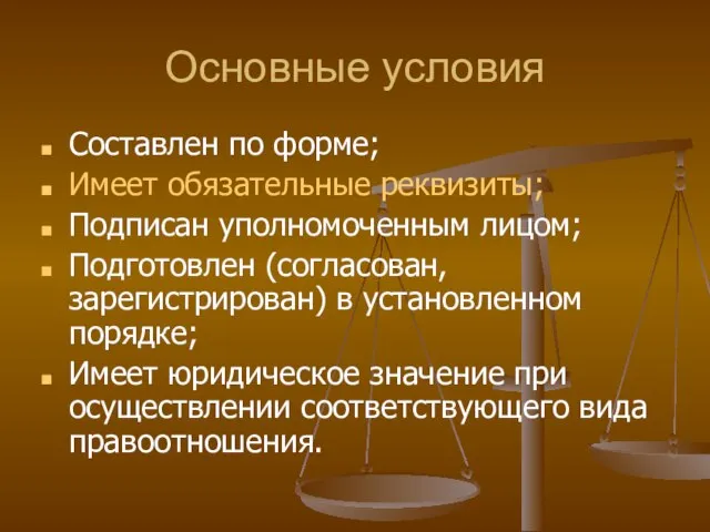 Основные условия Составлен по форме; Имеет обязательные реквизиты; Подписан уполномоченным лицом; Подготовлен