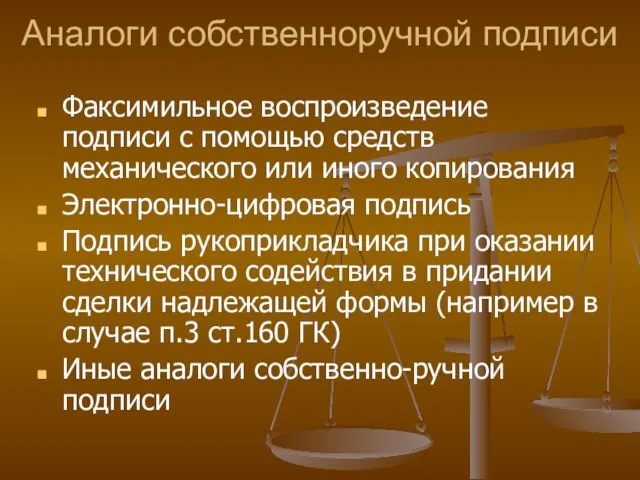 Аналоги собственноручной подписи Факсимильное воспроизведение подписи с помощью средств механического или иного