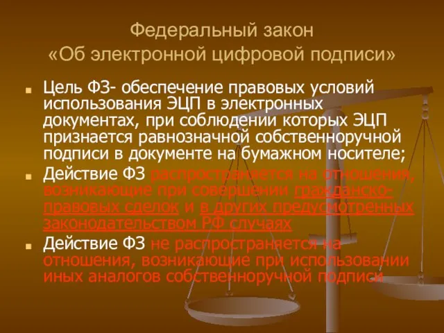 Федеральный закон «Об электронной цифровой подписи» Цель ФЗ- обеспечение правовых условий использования