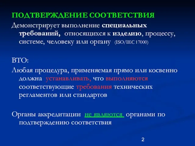 ПОДТВЕРЖДЕНИЕ СООТВЕТСТВИЯ Демонстрирует выполнение специальных требований, относящихся к изделию, процессу, системе, человеку