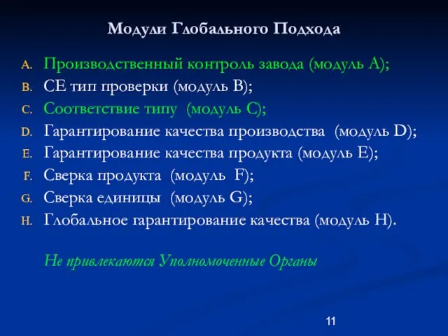 Модули Глобального Подхода Производственный контроль завода (модуль A); CE тип проверки (модуль