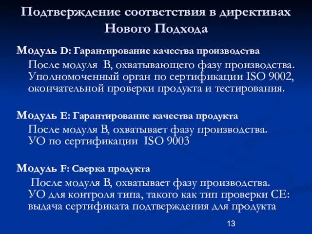 Подтверждение соответствия в директивах Нового Подхода Модуль D: Гарантирование качества производства После