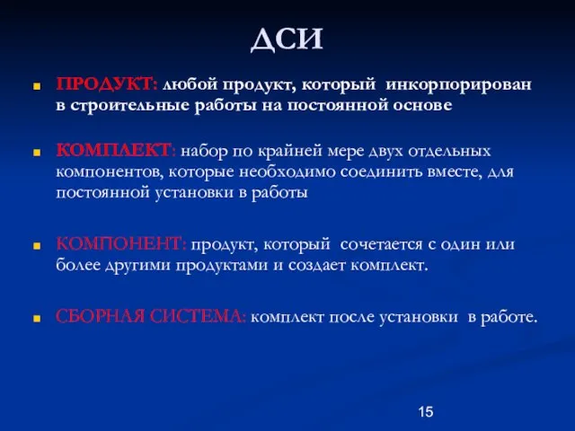 ДСИ ПРОДУКТ: любой продукт, который инкорпорирован в строительные работы на постоянной основе