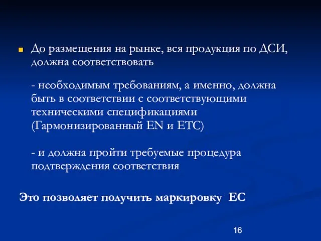 До размещения на рынке, вся продукция по ДСИ, должна соответствовать - необходимым