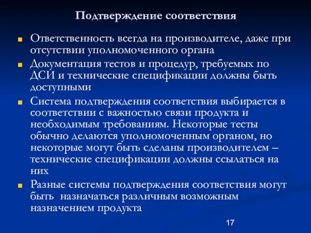 Подтверждение соответствия Ответственность всегда на производителе, даже при отсутствии уполномоченного органа Документация