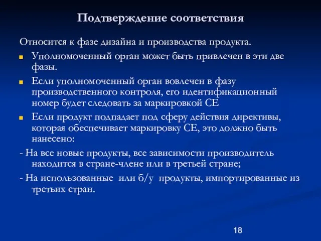 Подтверждение соответствия Относится к фазе дизайна и производства продукта. Уполномоченный орган может