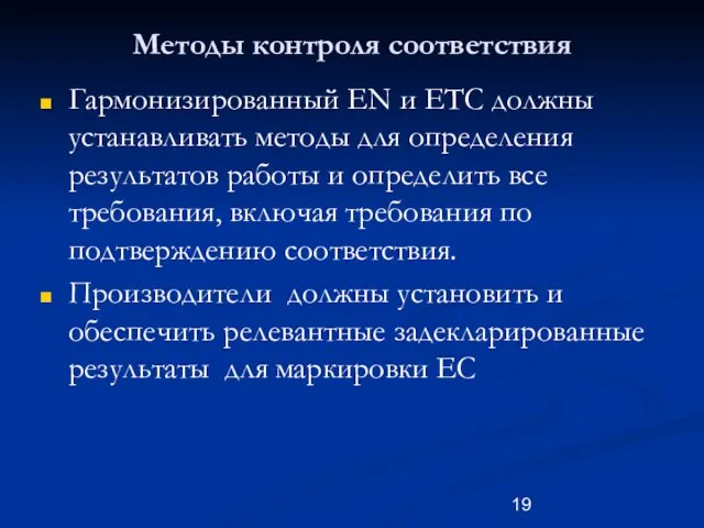 Методы контроля соответствия Гармонизированный EN и ЕТС должны устанавливать методы для определения