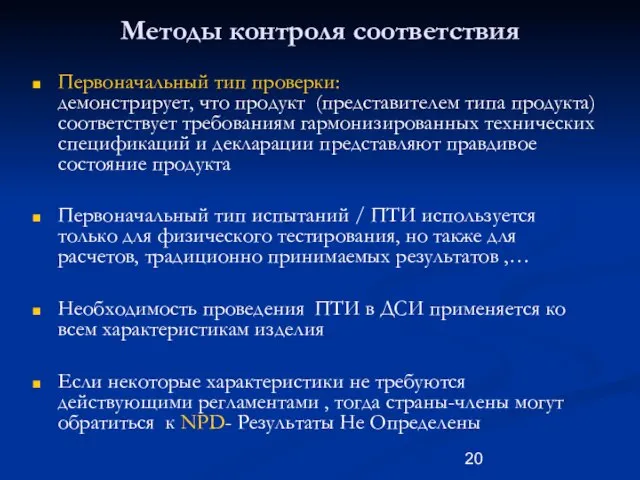 Первоначальный тип проверки: демонстрирует, что продукт (представителем типа продукта) соответствует требованиям гармонизированных