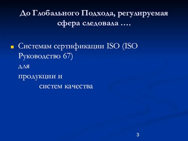 До Глобального Подхода, регулируемая сфера следовала …. Системам сертификации ISO (ISO Руководство