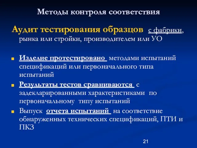 Методы контроля соответствия Аудит тестирования образцов с фабрики, рынка или стройки, производителем