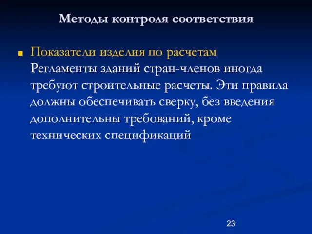 Методы контроля соответствия Показатели изделия по расчетам Регламенты зданий стран-членов иногда требуют