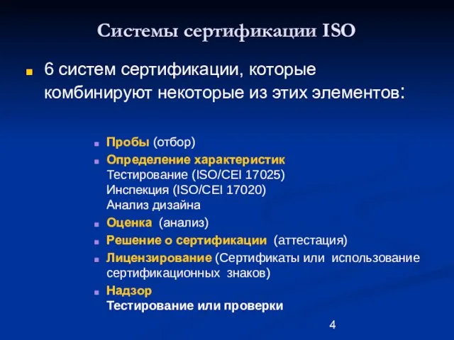 Системы сертификации ISO 6 систем сертификации, которые комбинируют некоторые из этих элементов: