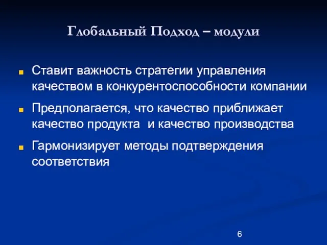 Глобальный Подход – модули Ставит важность стратегии управления качеством в конкурентоспособности компании