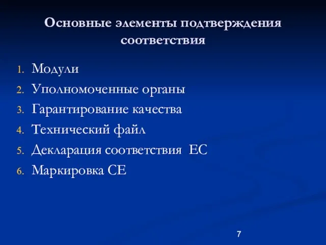 Основные элементы подтверждения соответствия Модули Уполномоченные органы Гарантирование качества Технический файл Декларация соответствия EC Маркировка CE