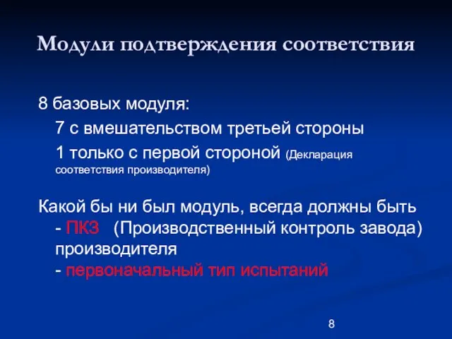 Модули подтверждения соответствия 8 базовых модуля: 7 с вмешательством третьей стороны 1