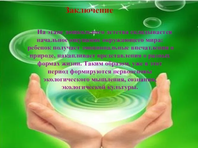 Заключение На этапе дошкольного детства складывается начальное ощущение окружающего мира: ребенок получает