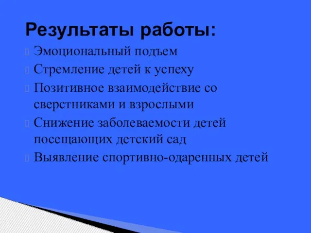 Результаты работы: Эмоциональный подъем Стремление детей к успеху Позитивное взаимодействие со сверстниками