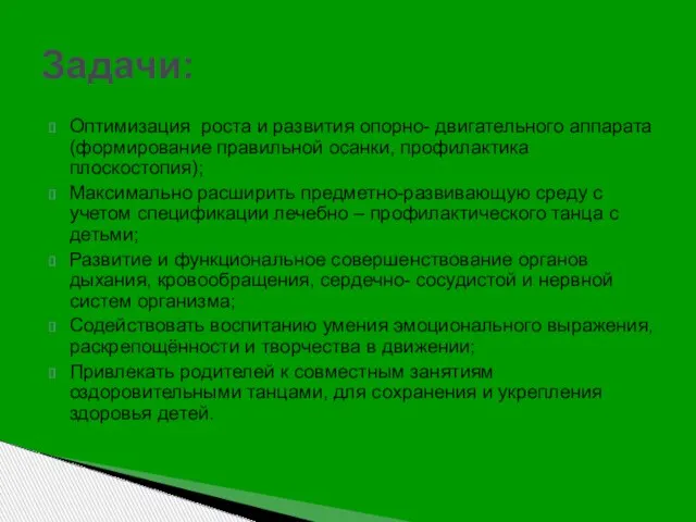 Задачи: Оптимизация роста и развития опорно- двигательного аппарата (формирование правильной осанки, профилактика