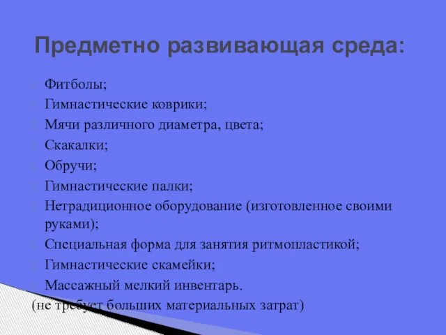 Предметно развивающая среда: Фитболы; Гимнастические коврики; Мячи различного диаметра, цвета; Скакалки; Обручи;