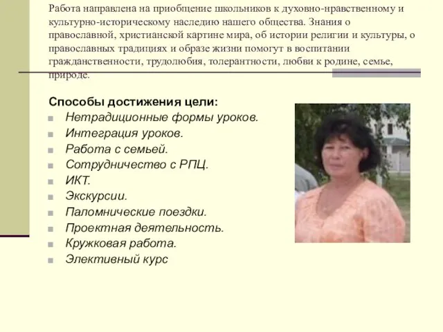 Работа направлена на приобщение школьников к духовно-нравственному и культурно-историческому наследию нашего общества.