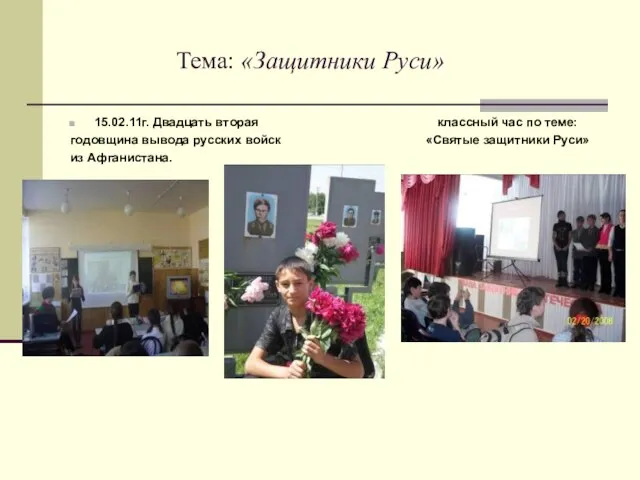 Тема: «Защитники Руси» 15.02.11г. Двадцать вторая классный час по теме: годовщина вывода