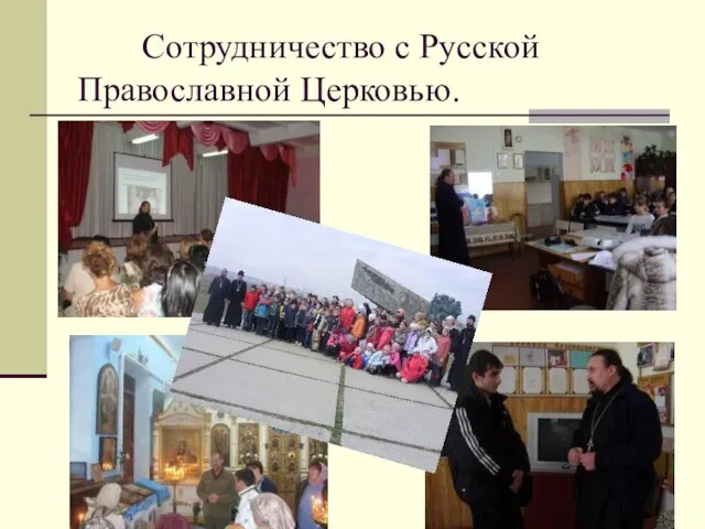 Сотрудничество с Русской Православной Церковью.