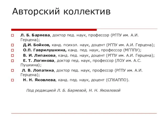 Авторский коллектив Л. Б. Баряева, доктор пед. наук, профессор (РГПУ им. А.И.