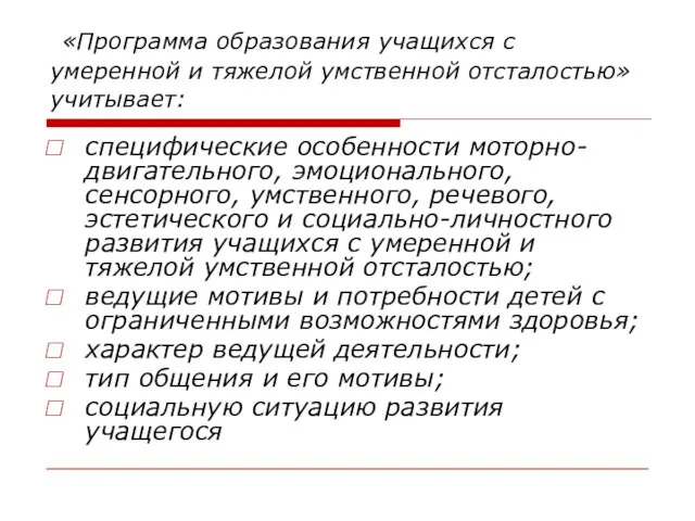 «Программа образования учащихся с умеренной и тяжелой умственной отсталостью» учитывает: специфические особенности