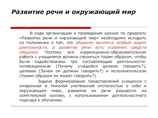 Развитие речи и окружающий мир В ходе организации и проведения уроков по