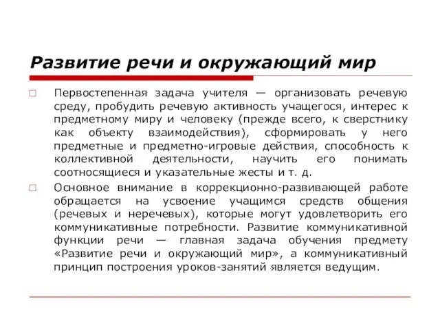 Развитие речи и окружающий мир Первостепенная задача учителя — организовать речевую среду,