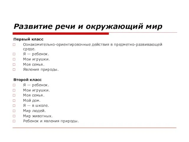 Развитие речи и окружающий мир Первый класс Ознакомительно-ориентировочные действия в предметно-развивающей среде.