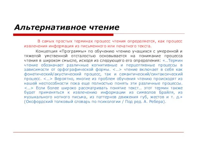 Альтернативное чтение В самых простых терминах процесс чтения определяется, как процесс извлечения