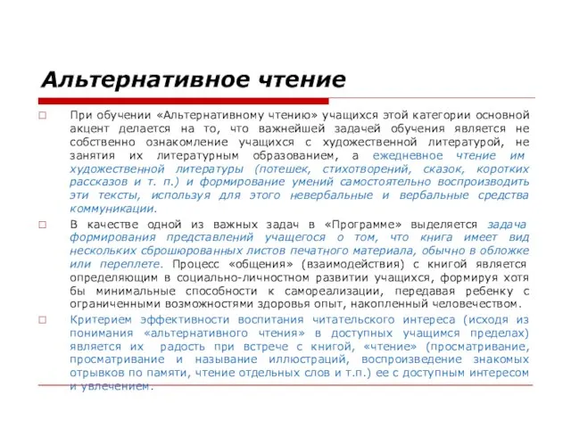 Альтернативное чтение При обучении «Альтернативному чтению» учащихся этой категории основной акцент делается