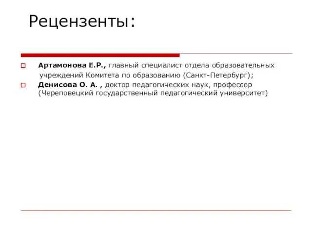 Рецензенты: Артамонова Е.Р., главный специалист отдела образовательных учреждений Комитета по образованию (Санкт-Петербург);