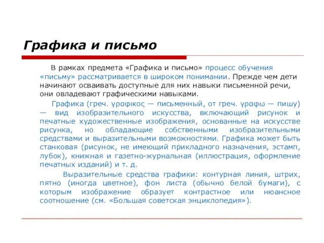 Графика и письмо В рамках предмета «Графика и письмо» процесс обучения «письму»