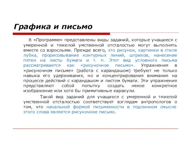 Графика и письмо В «Программе» представлены виды заданий, которые учащиеся с умеренной