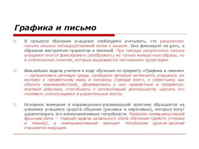 Графика и письмо В процессе обучения учащихся необходимо учитывать, что рисуночное письмо