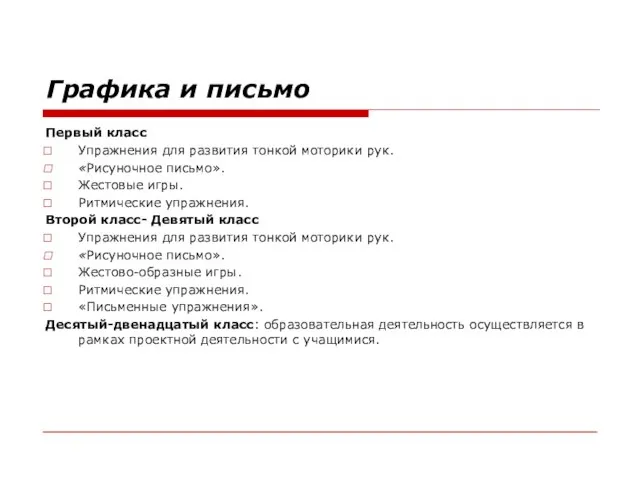 Графика и письмо Первый класс Упражнения для развития тонкой моторики рук. «Рисуночное