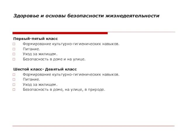 Здоровье и основы безопасности жизнедеятельности Первый-пятый класс Формирование культурно-гигиенических навыков. Питание. Уход