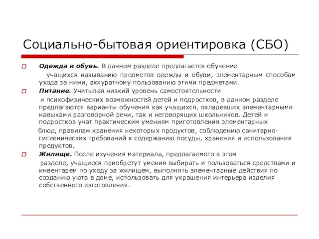 Социально-бытовая ориентировка (СБО) Одежда и обувь. В данном разделе предлагается обучение учащихся