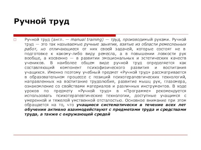 Ручной труд Ручной труд (англ. — manual training) — труд, производимый руками.