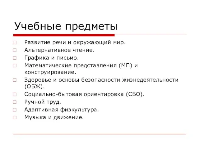 Учебные предметы Развитие речи и окружающий мир. Альтернативное чтение. Графика и письмо.