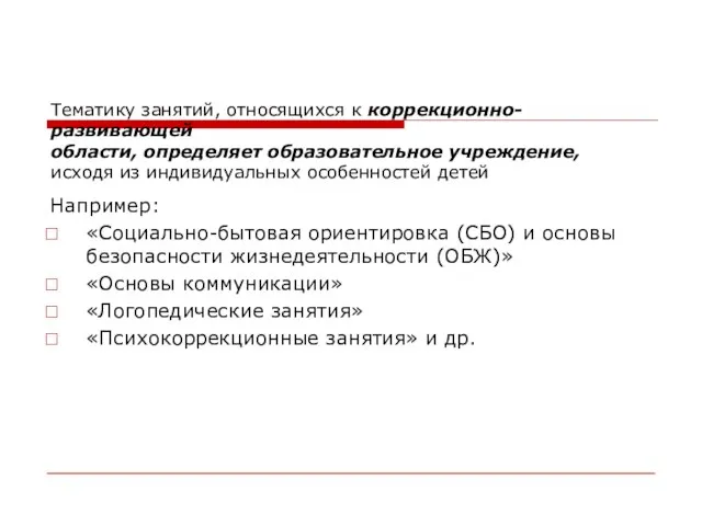 Например: «Социально-бытовая ориентировка (СБО) и основы безопасности жизнедеятельности (ОБЖ)» «Основы коммуникации» «Логопедические