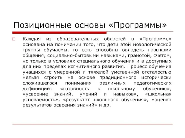 Позиционные основы «Программы» Каждая из образовательных областей в «Программе» основана на понимании