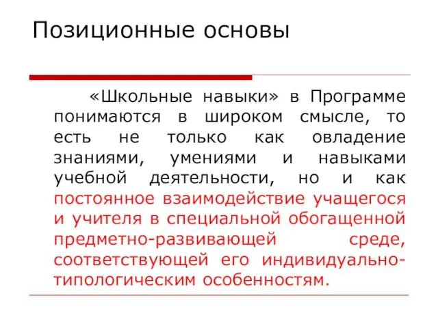 Позиционные основы «Школьные навыки» в Программе понимаются в широком смысле, то есть