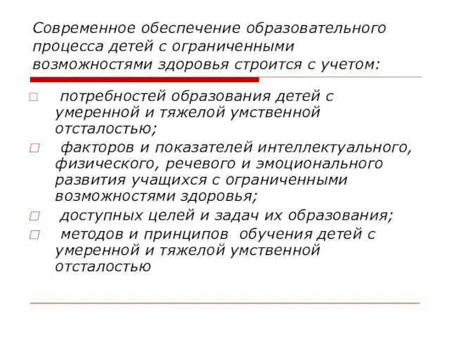 Современное обеспечение образовательного процесса детей с ограниченными возможностями здоровья строится с учетом: